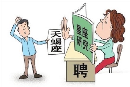 “星座歧视”困扰中国求职者 因为是处女座而难找工作(图)